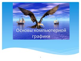 Обложка для материала Основы компьютерной графики.ppt