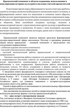 Краеведческий компонент в области сохранения, использования и популяризации историко-культурного наследия учителей-просветителей