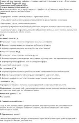 Конспект открытого урока по технологии, 7 класс _Брошь из георгиевской ленты_