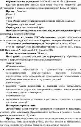 Карта дистанционного урока биологии в 7 классе "Общая характеристика и классификация покрытосеменных"