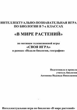 ИНТЕЛЛЕКТУАЛЬНО-ПОЗНАВАТЕЛЬНАЯ ИГРА ПО БИОЛОГИИ В 7-х КЛАССАХ  «В МИРЕ РАСТЕНИЙ»  по мотивам телевизионной игры «СВОЯ ИГРА» в рамках «Недели биологии, географии»