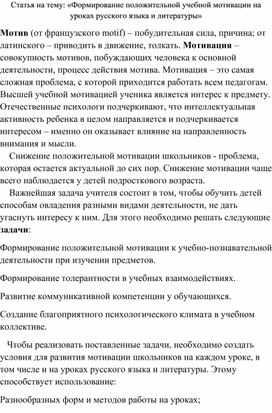 Статья на тему: «Формирование положительной учебной мотивации на уроках русского языка и литературы»