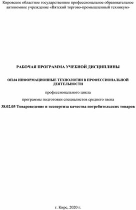 РАБОЧАЯ ПРОГРАММА УЧЕБНОЙ ДИСЦИПЛИНЫ   ОП.04 ИНФОРМАЦИОННЫЕ ТЕХНОЛОГИИ В ПРОФЕССИОНАЛЬНОЙ ДЕЯТЕЛЬНОСТИ