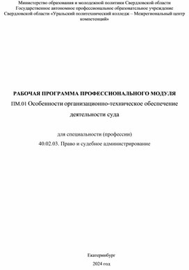 Обложка для материала ПМ.01 Особенности организационно-техническое обеспечение деятельности суда