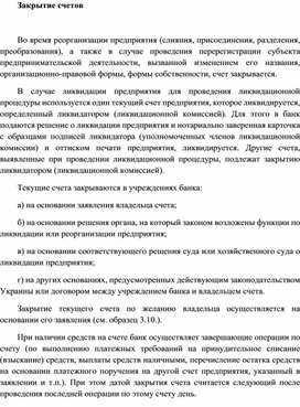 Обложка для материала Закрытие счетов