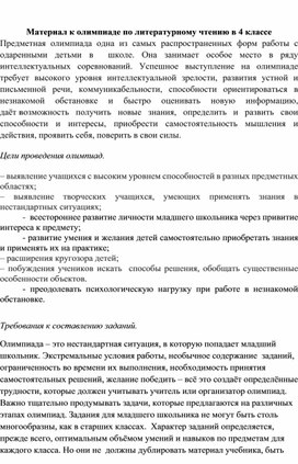 Материал к предметным олимпиадам в 4 классе