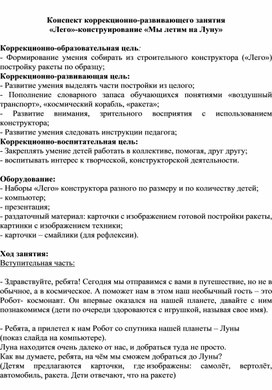 Обложка для материала Коррекционно-развивающее занятие по Лего-конструированию