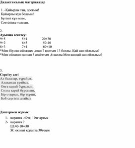 2СЖанама сұрақтары бар есепте_ДИДАКТИКАЛЫҚ МАТЕРИАЛДАР