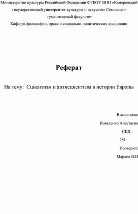 Обложка для материала Сциентизм и антисциентизм в истории Европы.