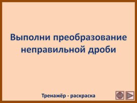 Обложка для материала Выполни преобразование неправильной дроби. Тренажёр - раскраска
