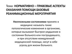 НОРМАТИВНО – ПРАВОВЫЕ АСПЕКТЫ ОКАЗАНИЯ ПОМОЩИ.БАЗОВЫЕ РЕАНИМАЦИОННЫЕ МЕРОПРИЯТИЯ