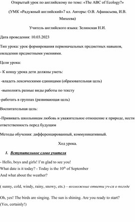 Открытый урок по английскому по теме: «The ABC of Ecology?» (УМК «Радужный английский»7 кл. Авторы: О.В. Афанасьева, И.В. Михеева)