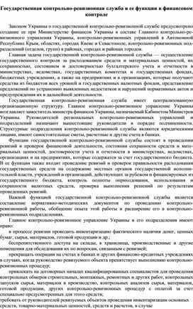 Обложка для материала Государственная контрольно-ревизионная служба и ее функции в финансовом контроле