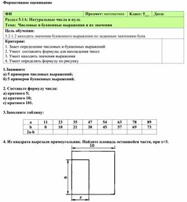 Обложка для материала М5Числовые и буквенные выражения Приложение 4. Формативное оценивание