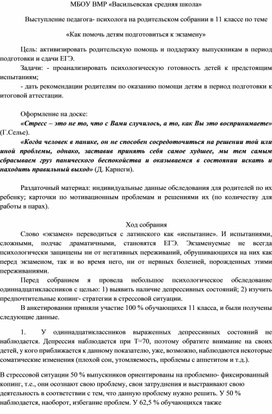 Сценарий выступления педагога-психолога на родительском собрании по теме "Как помочь детям подготовиться к экзаменам"