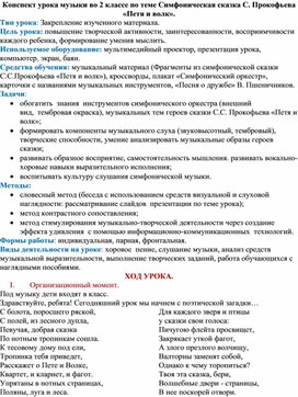 Конспект урока музыки во 2 классе по теме Симфоническая сказка С. Прокофьева «Петя и волк».