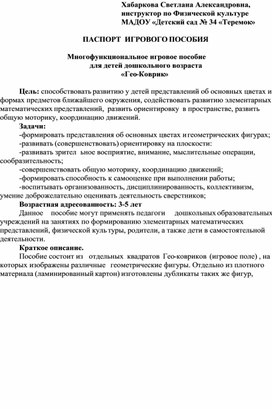 Обложка для материала методическая разработка «Многофункциональное игровое пособие  для детей дошкольного возраста «Гео-Коврик»