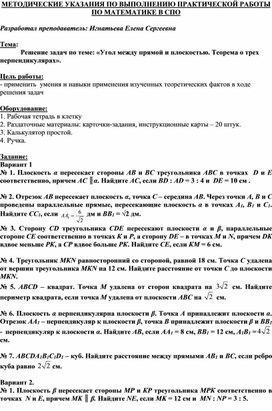 Обложка для материала МЕТОДИЧЕСКИЕ УКАЗАНИЯ ПО ВЫПОЛНЕНИЮ ПРАКТИЧЕСКОЙ РАБОТЫ ПО МАТЕМАТИКЕ -   Тема: Решение задач по теме: «Угол между прямой и плоскостью. Теорема о трех перпендикулярах».