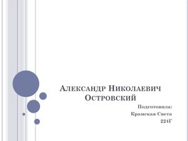 Биография Александра Николаевича Островского