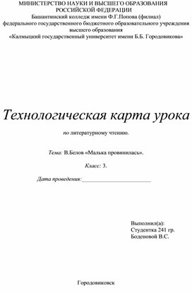 Технологическая карта урока: В. Белов "Малька провинилась".