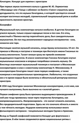 Обложка для материала Урок музыки: А. Хачатурян