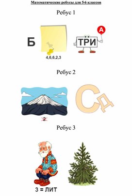 Обложка для материала Ребусы по математике для 5-6 классов