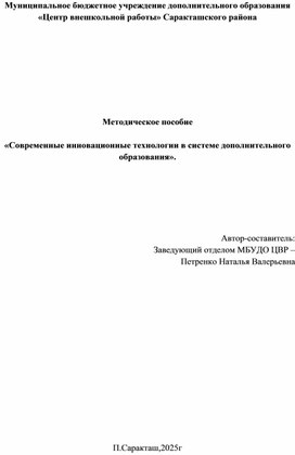 Обложка для материала Методическое пособие  «Современные инновационные технологии в системе дополнительного образования»