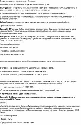 Открытый урок по математике в 4 классе. Решении задач на движение в противоположные стороны