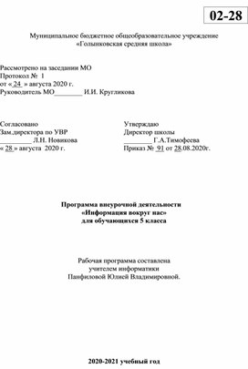 Рабочая программа внеурочной деятельности "Информация вокруг нас" для 5 класса