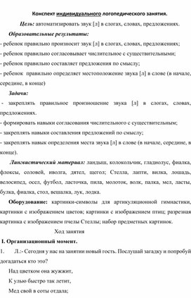 Конспект занятия. Автоматизация звука [л] в слогах, в словах, предложениях.