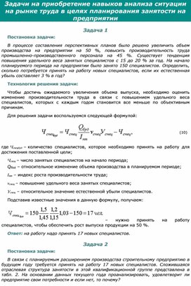 Обложка для материала Задачи на приобретение навыков анализа ситуации на рынке труда в целях планирования занятости на предприятии