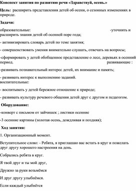 Конспект занятия по развитию речи «Здравствуй, осень.»