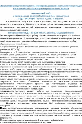 Обложка для материала Использование педагогом-психологом современных социально-психологических методик психологического сопровождения образовательного процесса