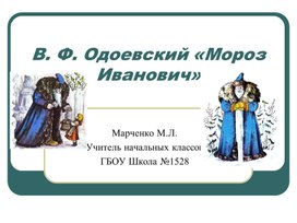 Обложка для материала Презентация по литературному чтению на тему: "Мороз Иванович"