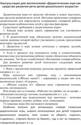 Обложка для материала Консультация для воспитателей «Дидактическая игра как средство развития речи детей дошкольного возраста»