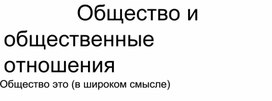 Общество и общественные отношения