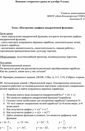 Конспект урока по алгебре (9 класс) Тема: «Построение графика квадратичной функции»