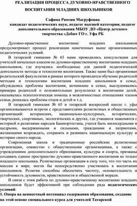 РЕАЛИЗАЦИЯ ПРОЦЕССА ДУХОВНО-НРАВСТВЕННОГО ВОСПИТАНИЯ МЛАДШИХ ШКОЛЬНИКОВ