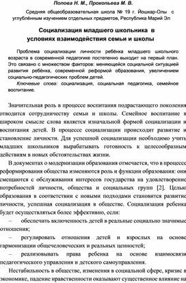 "Социализация младшего школьника в условиях взаимодействия семьи и школы".