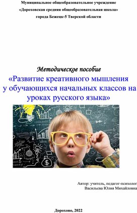 Методическое пособие: Развитие креативного мышления у обучающихся начальных классов на уроках русского языка
