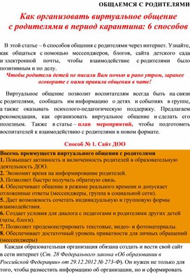 Как организовать виртуальное общение с родителями в период карантина: 6 способов