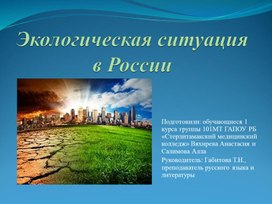 Экологическая ситуация в России