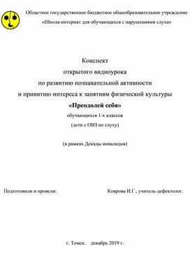 Обложка для материала Урок "Преодолей себя" (1-ый класс, дети с ОВЗ по слуху)