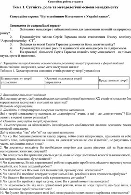 Обложка для материала Самостійна робота студента Тема 1. Сутність, роль та методологічні основи менеджменту  Ситуаційна вправа: “Бути успішним бізнесменом в Україні важко”.