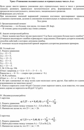 Обложка для материала Урок «Умножение положительных и отрицательных чисел», 6 кл