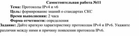 Обложка для материала Самостоятельная работа по теме Протоколы IPv4 и v6
