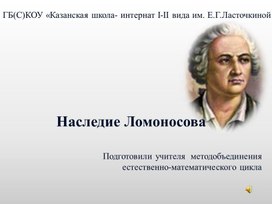 "Наследие Ломоносова"- мероприятие , которое завершило школьный проект " Жизнь и деятельность М.В.Ломоносова. Его вклад в науку", проведенное   в условиях игры.