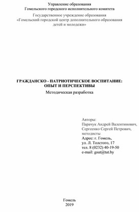 ГРАЖДАНСКО - ПАТРИОТИЧЕСКОЕ ВОСПИТАНИЕ: ОПЫТ И ПЕРСПЕКТИВЫ