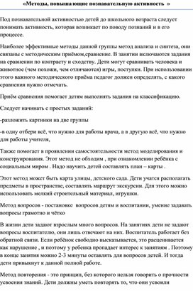 «Методы, повышающие познавательную активность»