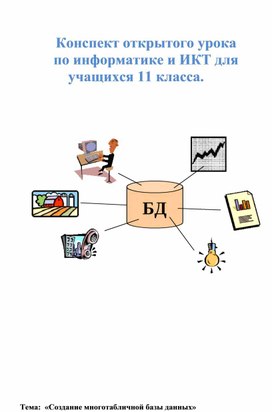 Обложка для материала Тема:  «Создание многотабличной базы данных»